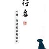 行 者头像