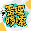 歪理哆嗦头像