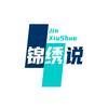 锦绣说头像