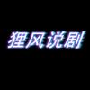 狸风说剧头像