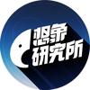 想象研究所头像
