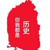 你我都是历史头像