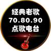 经典老歌（点歌电台）头像