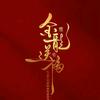 赢弥尔顿头像