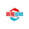 鑫福短剧头像