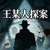 王某人探案头像