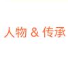人物&传承头像