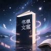 青叶林书单头像