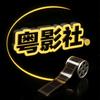 粤影社头像