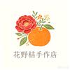 花🌸野桔DIY手作头像