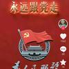 永远跟党走头像