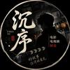 沉序头像