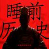 睡前听段历史头像
