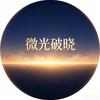 微光破晓头像