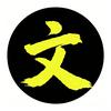 文文影说头像