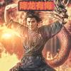追热达人降龙有悔头像