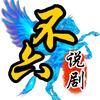 不六说剧头像