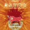 ⭐️🐉保天下永太平清珍💞🇨🇳头像