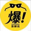 爆影解说头像