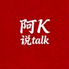 阿K说talk头像