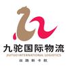 九驼物流｜欧亚TIR跨境运输头像