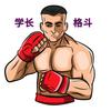 学长说拳击头像