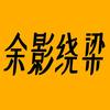 余影绕梁头像