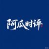 阿瓜时评头像