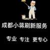 成都小蒋刷新服务头像