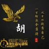 胡老大一生输赢全靠拼，风生水起靠自己头像