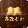 鑫源书舍头像