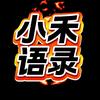 小禾语录头像