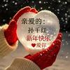 孙千红头像