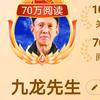 用户九龙先生头像