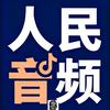 人民音频头像