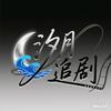 汐月追剧头像