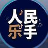 人民乐手头像