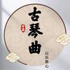古琴曲，头像