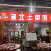 闯哥湖北土菜馆头像