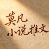 莫凡小说推文头像