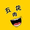 爆笑五花肉头像
