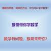 猴哥带你学数学头像