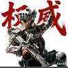 野人魔头像