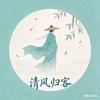 清风归客头像