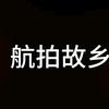 故乡阜阳头像