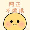 阿正不煩惱头像