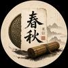 春秋来信头像