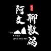 阿文聊数码头像