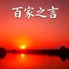 百家之言头像