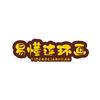 易懂连环画头像